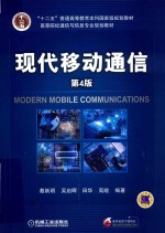 高等院校通信与信息专业规划教材 现代移动通信 第4版