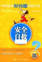 中国儿童好问题百科全书 安全自救