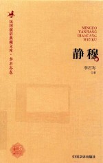 静穆