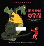儿童情绪管理精选绘本 爱发火的克洛蒂