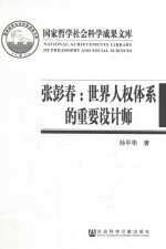张彭春 世界人权体系的重要设计师