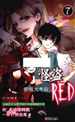怪盗RED 7 晋级大考验