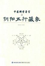 中医科学导言·阴阳五行藏象