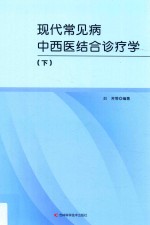 现代常见病中西医结合诊疗学 下