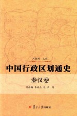 中国行政区划通史 秦汉卷