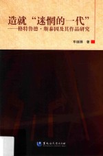 造就“迷惘的一代” 格特鲁德·斯泰因及其作品研究