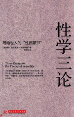 性学三论
