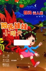 阳光娃娃小晴天 智闯树人国