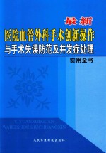 最新医院血管外科手术创新操作与手术失误防范及并发症处理实用全书 第4卷