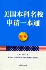 美国本科名校申请一本通 第2版