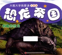 恐龙帝国 有趣的恐龙