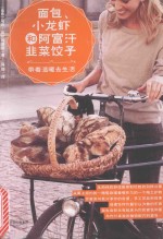 面包、小龙虾和阿富汗韭菜饺子 带着温暖去生活