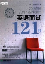 这些道理没有人告诉过你 英语面试121问