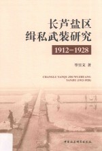 长芦盐区缉私武装研究 1912-1928