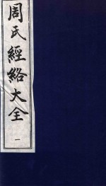 周氏经络大全 针灸经穴图考 1
