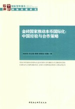 金砖国家推动本币国际化 中国经验与合作策略