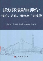 规划环境影响评价 理论、方法、机制与广东实践