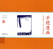 赏读版丰子恺儿童漫画集 子恺漫画