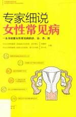 专家细说女性常见病