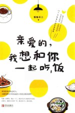 亲爱的,我想和你一起吃饭