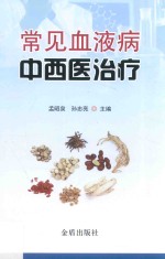 常见血液病中西医治疗