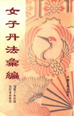 女子丹法汇编