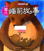 幼儿成长经典阅读 婴儿睡前故事 月亮卷