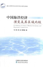 中国海洋经济演变及其区域比较