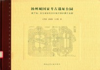 扬州城国家考古遗址公园 唐子城·宋宝城城垣及护城河保护展示总则