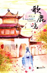 歌鹿鸣 上