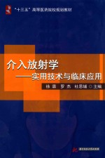 介入放射学 实用技术与临床应用