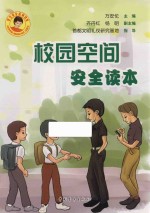 学生安全系列读本 校园空间安全读本
