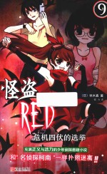 怪盗RED 9 危机四伏的选举