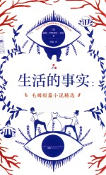 生活的事实 毛姆短篇小说精选
