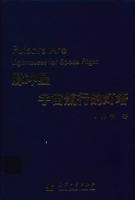 脉冲星 宇宙航行的灯塔