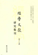 经学文献研究集刊 第17辑