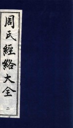 周氏经络大全 针灸经穴图考 2