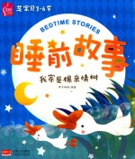 芝宝贝3-6岁睡前故事 我家是棵亲情树