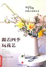 跟着四季玩花艺 四季花绪的慢步调绿生活