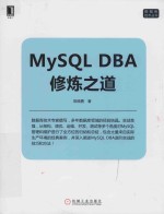 数据库技术丛书 MYSQL DBA修炼之道
