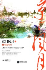 京门风月 4 轻花雪月 上