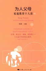 为人父母
