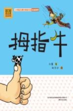 拇指牛 彩色注音美绘版