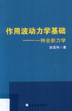 作用波动力学基础 一种全新力学