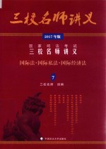 国家司法考试三校名师讲义 7 国际法·国际私法·国际经济法 2017年版