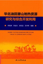 华北油田潜山地热资源研究与综合开发利用
