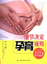 细节决定孕育成败 不可不学的1000个孕产细节