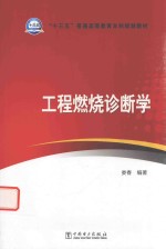 “十三五”普通高等教育本科规划教材 工程燃烧诊断学