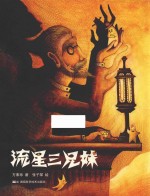 方素珍科普绘本 流星三兄妹