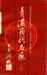 青浦历代名医 上